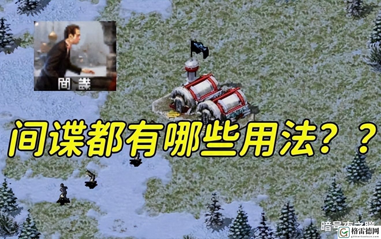红色警戒2间谍都有哪些用法