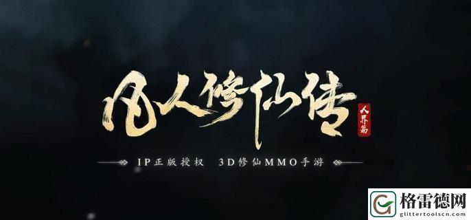 凡人修仙传人界篇手游兑换码是什么-礼包兑换码分享 享受游戏带来的成就感