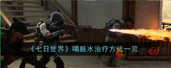 七日世界喝了脏水怎么办 七日世界喝脏水解决方法介绍