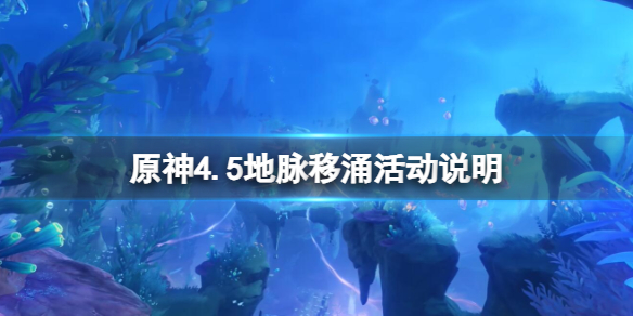 原神4.5地脉移涌活动怎么玩 原神4.5地脉移涌活动说明