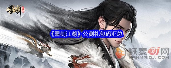 墨剑江湖公测兑换码是什么 墨剑江湖公测兑换码大全