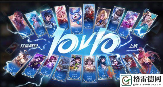 王者荣耀10vs10模式上线了吗 王者荣耀10vs10模式介绍