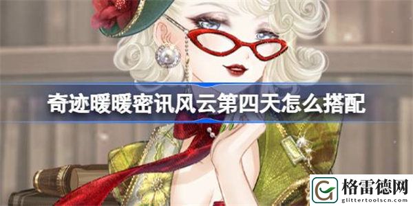 奇迹暖暖密讯风云第四天怎么搭配 奇迹暖暖解码密迅搭配攻略