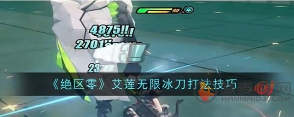 绝区零艾莲无限冰刀怎么打 绝区零艾莲无限冰刀打法技巧