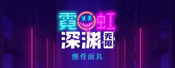 霓虹深渊无限熊骨面具怎么样 霓虹深渊熊骨面具图文攻略
