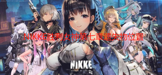 NIKKE胜利女神第七章遗失物在哪 NIKKE胜利女神第七章遗物位置图文位置攻略