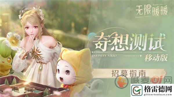 无限暖暖测试服怎样申请 无限暖暖测试资格获取攻略