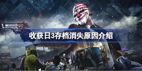 收获日3存档消失原因是什么-收获日3存档消失原因介绍 应对敌人连招的防御技巧