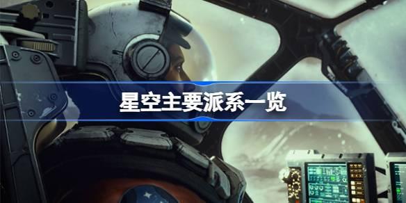 星空有哪些派系-星空主要派系一览 BOSS战前的准备工作要点