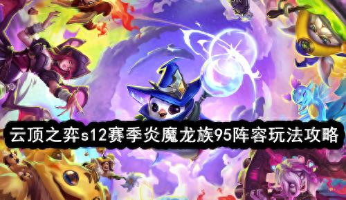 云顶之弈炎魔龙族95阵容的玩法搭配