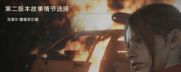 生化危机2重制版表里关有何区别