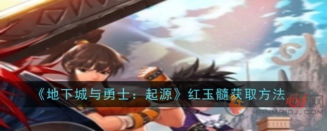 地下城与勇士起源怎么获取红玉髓 dnf手游红玉髓获取攻略