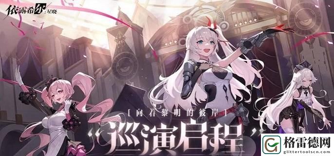 依露希尔星晓兑换码有哪些2023-礼包兑换码大全分享 高效刷怪点推荐