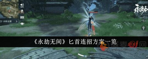 永劫无间匕首怎么连招 永劫无间匕首连招技巧介绍