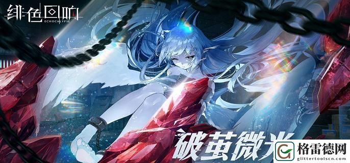 绯色回响初始自选ssr哪个好-初始自选ssr角色推荐 学会利用游戏内的连招和技能组合