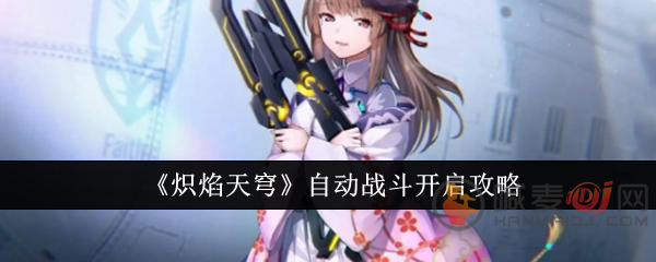 炽焰天穹怎么开启自动战斗 炽焰天穹自动战斗开启方法介绍