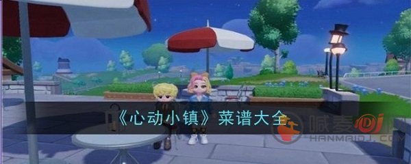 心动小镇菜谱是什么 心动小镇最全菜谱大全