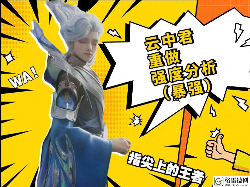 王者荣耀新版云中君怎么样