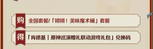 原神2024肯德基KFC联动活动详情 原神肯德基联动游戏礼包获得攻略