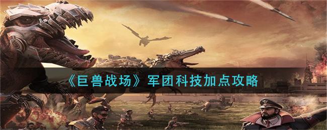 巨兽战场军团科技加点玩法指南