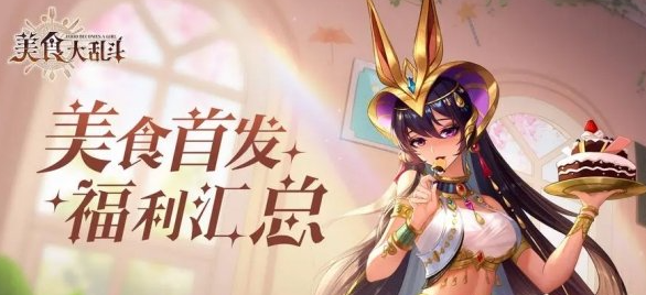 美食大乱斗死神巧克力获得方法一览
