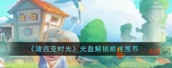 波西亚时光光盘解锁顺序是什么 波西亚时光光盘解锁顺序推荐