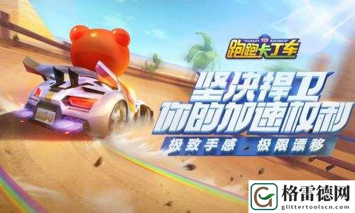 跑跑卡丁车里约滑坡跑法指南