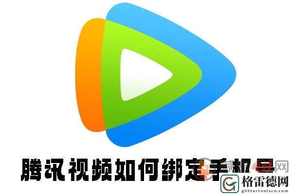 腾讯视频如何绑定手机号 腾讯视频绑定手机号方法