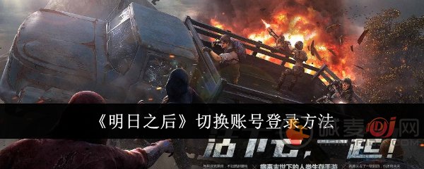 明日之后怎么切换账号 明日之后切换账号登录方法