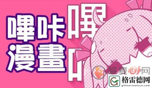 哔咔漫画下载的图片在哪个文件夹 哔咔漫画文件下载本地储存位置介绍