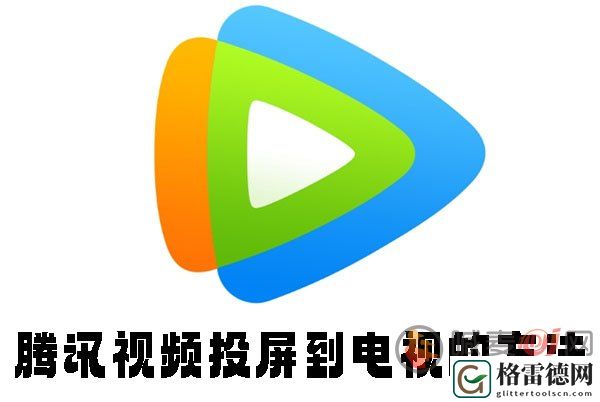 腾讯视频怎么投屏到电视 腾讯视频投屏到电视的方法