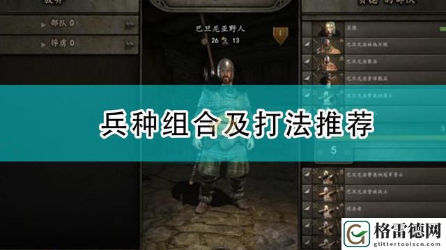 骑马与砍杀2不同兵种组合有什么效果