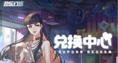 劲乐幻想兑换码有哪些-公测礼包CDK兑换码分享 高效完成每日任务方案