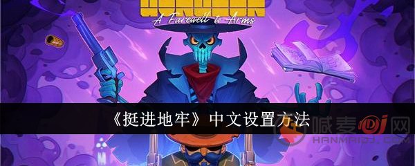 挺进地牢怎么设置成中文 挺进地牢中文设置方法教程