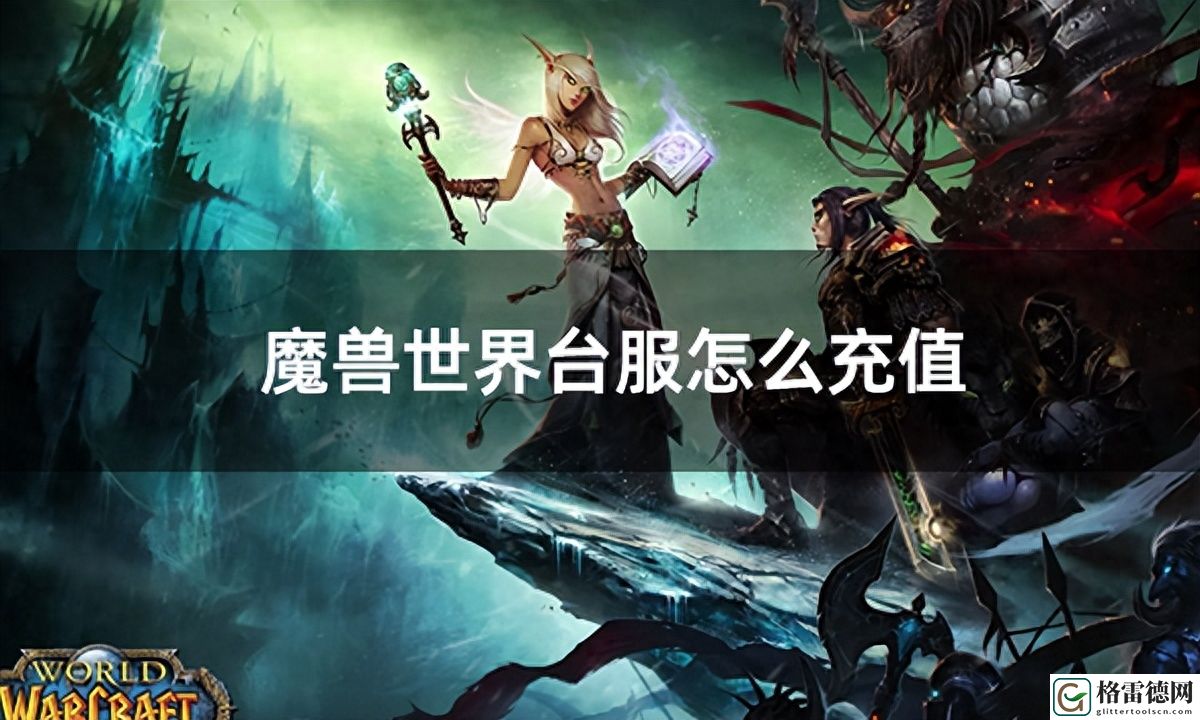 魔兽世界台服战网充值教程