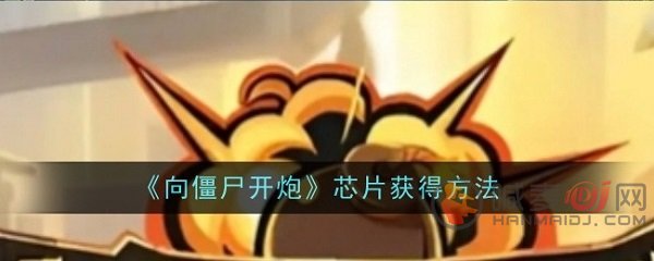 向僵尸开炮芯片怎么获得 向僵尸开炮芯片获取方法攻略