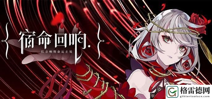 宿命回响公测礼包码有哪些-公测福利兑换码分享 揭秘开发者的小彩蛋