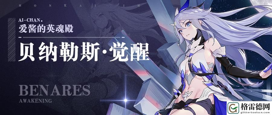 崩坏三贝纳勒斯·觉醒圣痕详解