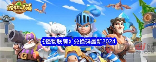 怪物联萌兑换码有什么 怪物联萌2024最新兑换码大全
