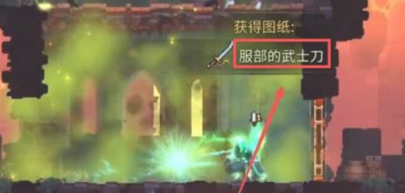 死亡细胞武士刀详细获取指南