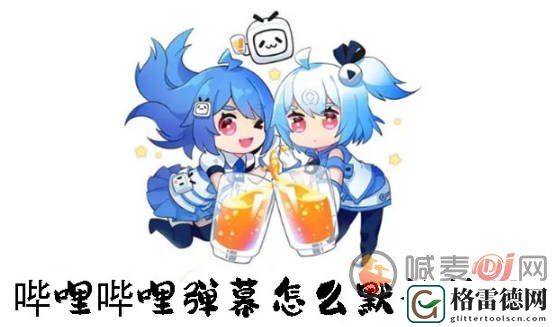 哔哩哔哩弹幕怎么默认关闭 哔哩哔哩弹幕默认关闭方法