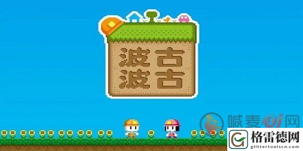 波古波古怎么注册账号 波古波古账号注册流程