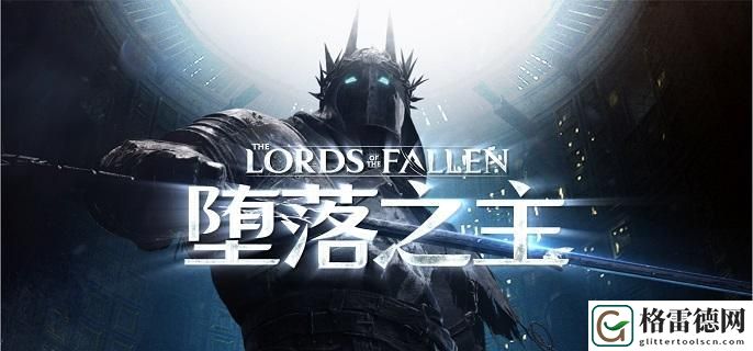 堕落之主预购奖励在哪领-预购奖励领取方法 战斗中的团队配合与默契