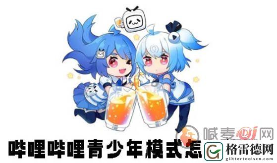 哔哩哔哩青少年模式怎么解除 哔哩哔哩青少年模式解除方法