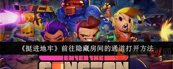挺进地牢隐藏房间怎么进去 挺进地牢隐藏房间寻找方法
