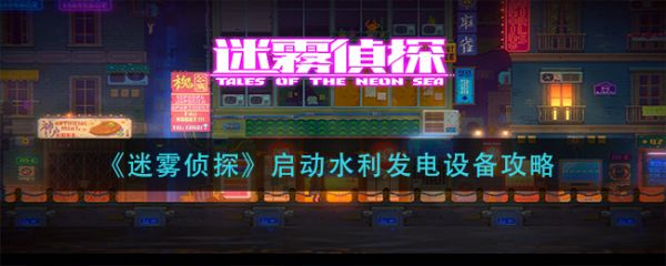 迷雾侦探启动水利发电设备攻略一览