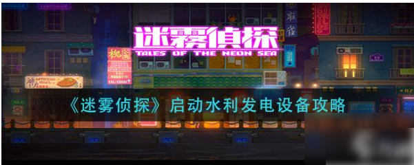 迷雾侦探启动水利发电设备方法一览