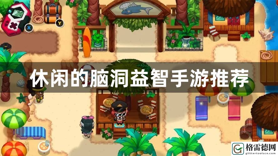 休闲的脑洞益智手游推荐 终极装备打造材料收集方法