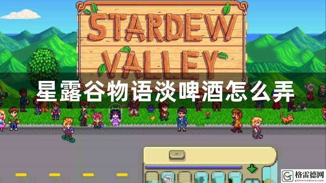 星露谷物语淡啤酒怎么弄 隐藏任务详细攻略
