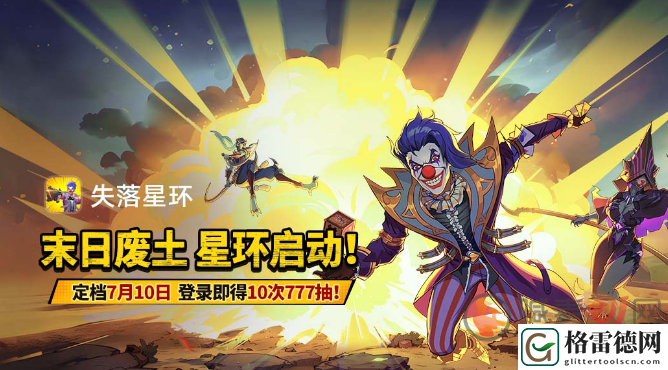 末日废土策略RPG手游失落星环公测时间 末日废土策略RPG手游失落星环公测